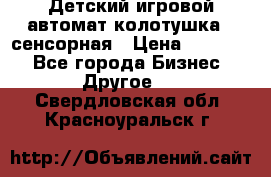 Детский игровой автомат колотушка - сенсорная › Цена ­ 41 900 - Все города Бизнес » Другое   . Свердловская обл.,Красноуральск г.